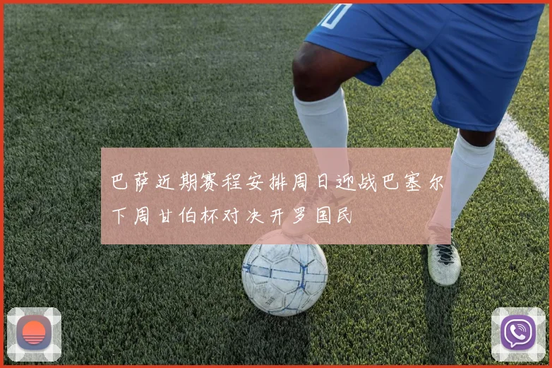 巴萨近期赛程安排周日迎战巴塞尔下周甘伯杯对决开罗国民