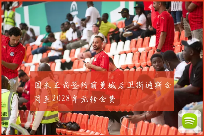 国米正式签约前曼城后卫斯通斯合同至2028年无转会费